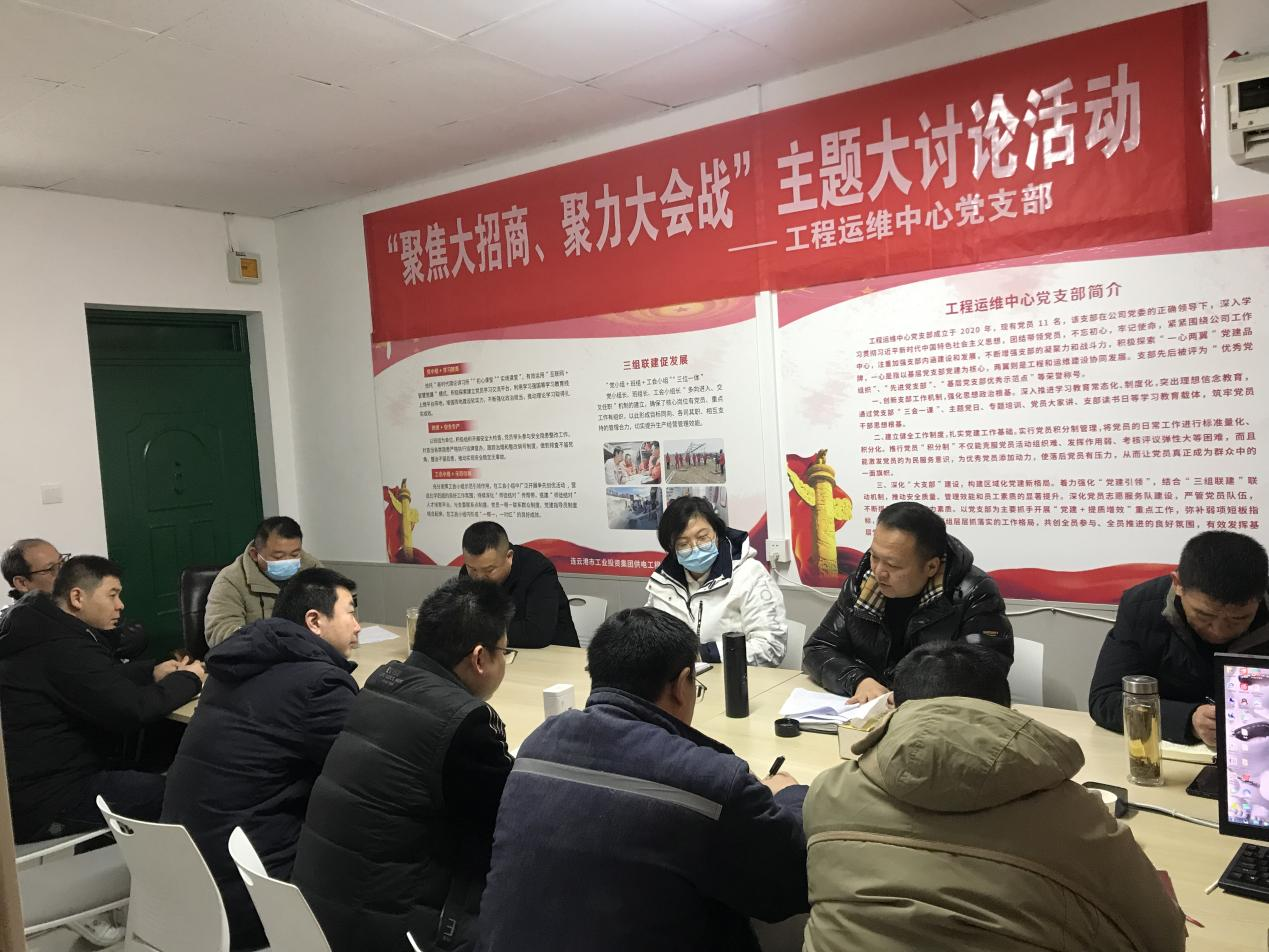 1工程運維中心黨支部開展“聚焦大招商、聚力大會戰(zhàn)”主題黨日活動.png